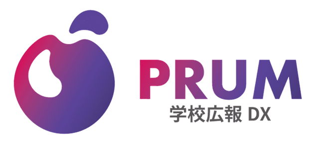 PRUM 学校広報DX
